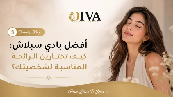 أفضل بادي سبلاش واختيار الرائحة المناسبة لشخصيتك وأسلوبك