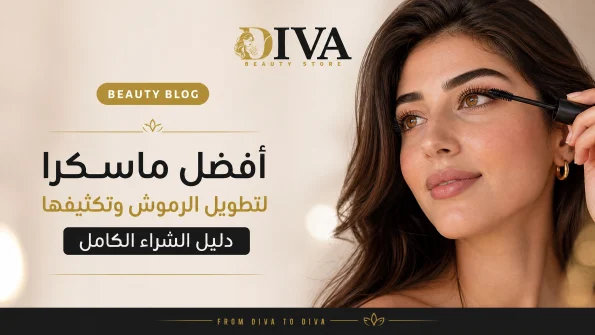أفضل ماسكرا لتطويل الرموش ومنحها كثافة وإطلالة جذابة