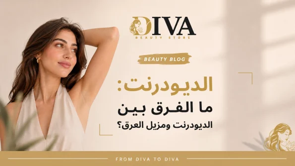 الفرق بين الديودرنت ومزيل العرق وكيفية اختيار المنتج المناسب