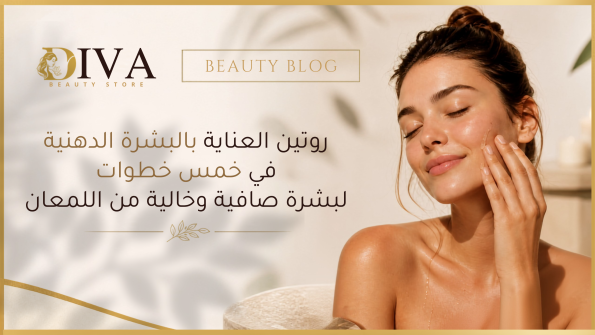 روتين العناية بالبشرة الدهنية