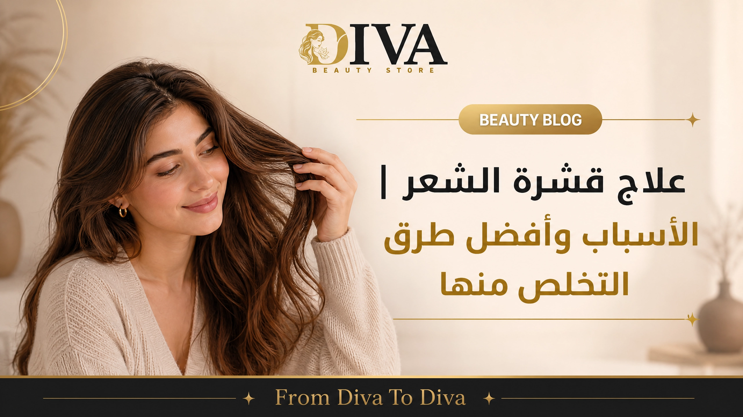 علاج قشرة الشعر وأسباب ظهورها وأفضل طرق التخلص منها