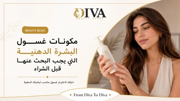 أفضل مكونات غسول البشرة الدهنية وما يجب البحث عنه قبل الشراء